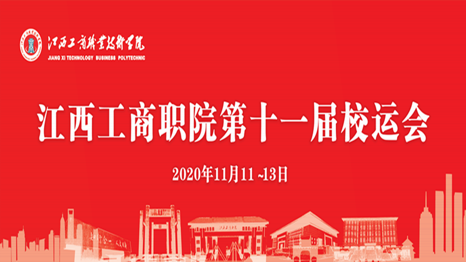 精彩回顧！60秒帶你直擊第十一屆校運(yùn)會(huì)開(kāi)幕式現(xiàn)場(chǎng)！