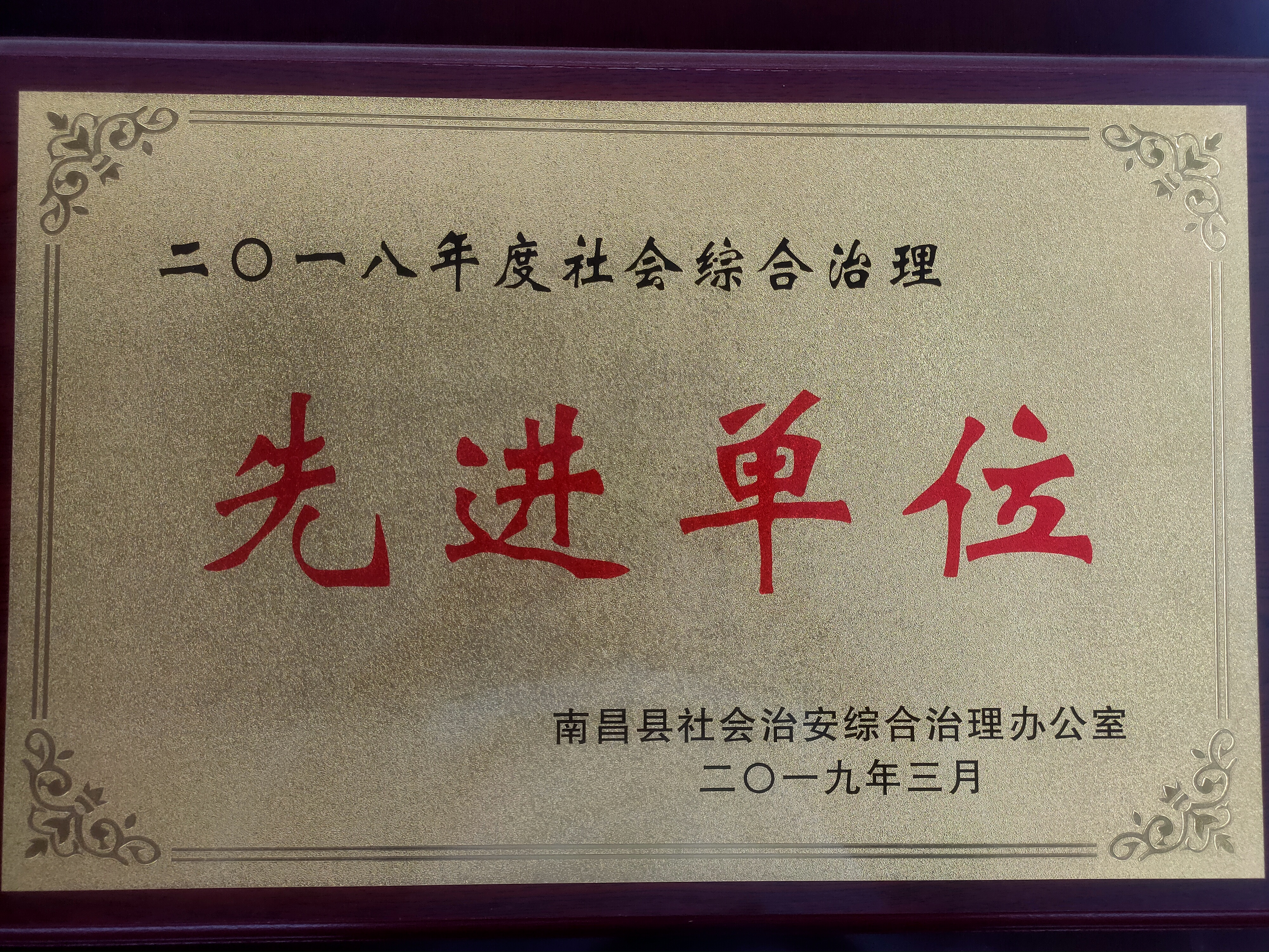 南昌縣2018年度社會(huì)綜治治理先進(jìn)單位